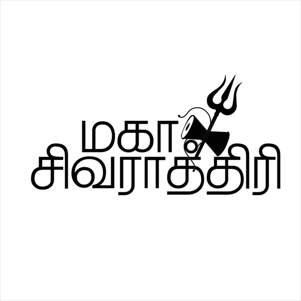 Happy Maha Shivratri Text Typography Inタミル語Text Writing Maha Shivratri Tamil — ストックベクタ