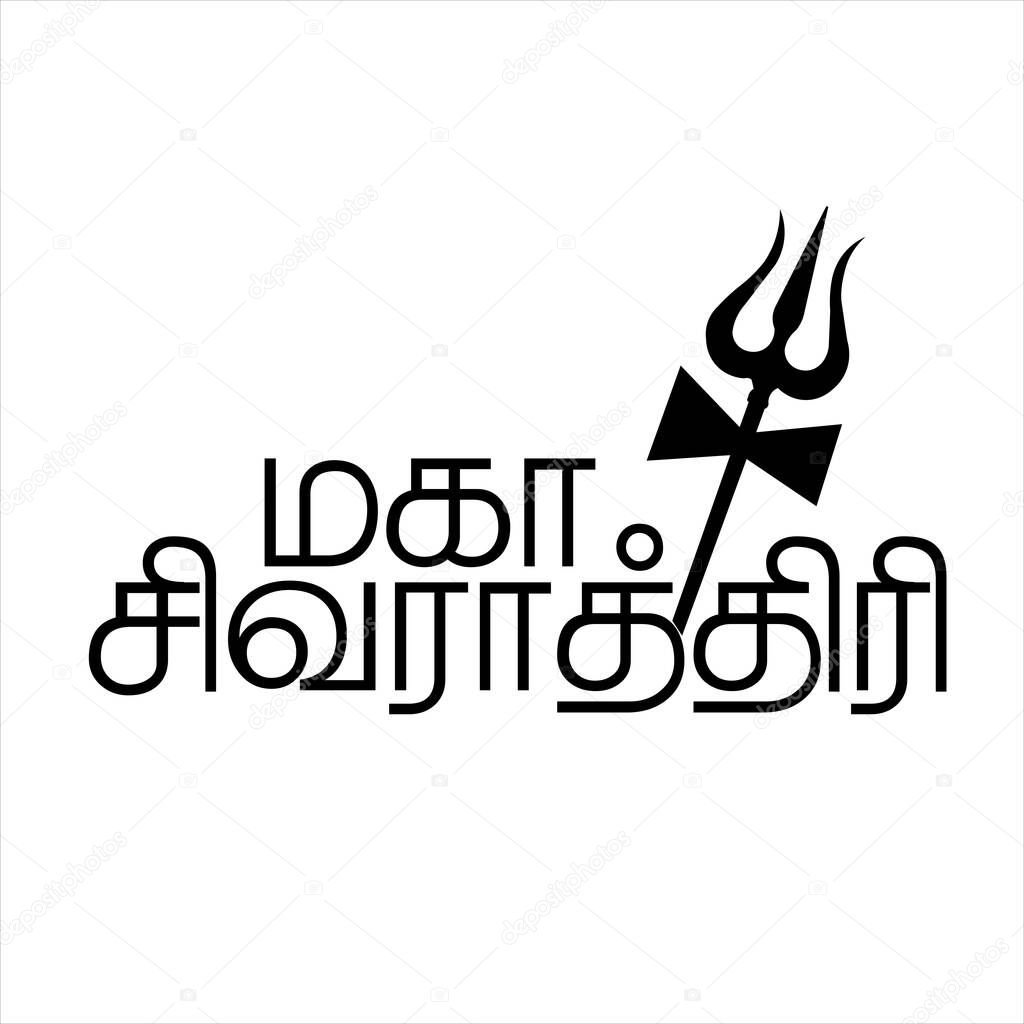 Happy Maha Shivratri Text Typography In Tamil Text writing maha shivratri in tamil text