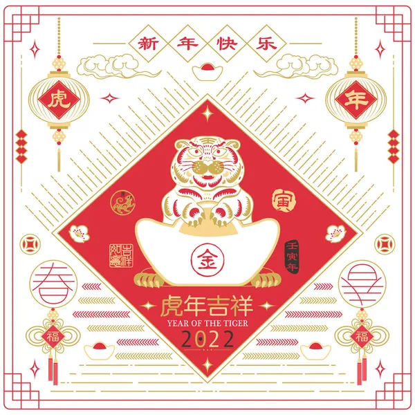 Zlatý Červený Rok Tygra Čínského Nového Roku2022 Čínský Překlad Šťastný Stock Ilustrace