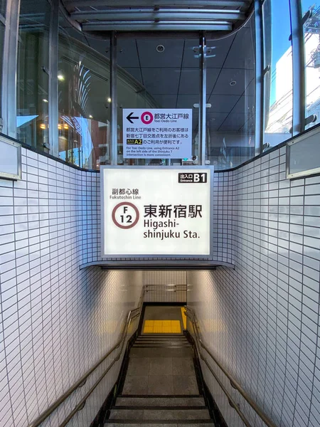 Tóquio, Japão - 21 de novembro de 2019: sinal de entrada do metrô de Tóquio Estação Higashi-Shinjuku, transporte de Tóquio. Durante o dia. — Fotografia de Stock