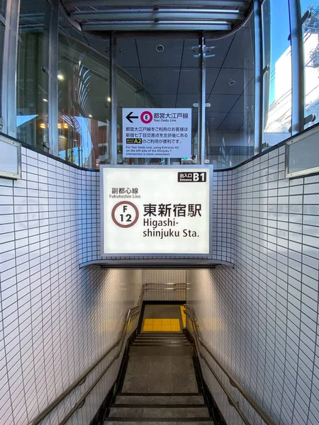 Tokio, Japón - 21 de noviembre de 2019: Señal de entrada al metro de Tokio Estación Higashi-Shinjuku, transporte de Tokio. Durante el día. Imágenes De Stock Sin Royalties Gratis