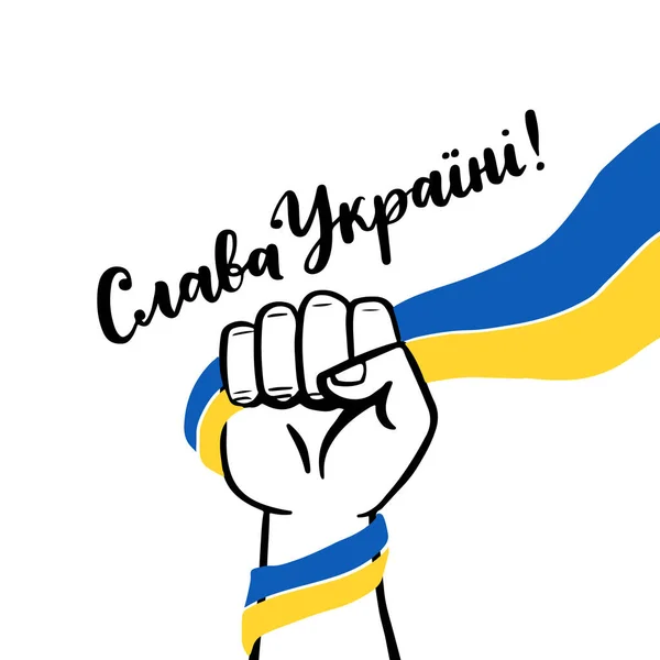 乌克兰语 乌克兰的荣耀 举着乌克兰国旗的手起立 为乌克兰祈祷 支持乌克兰的签名 蓝色黄色图标 带有乌克兰国旗的颜色 乌克兰战争概念 — 图库矢量图片