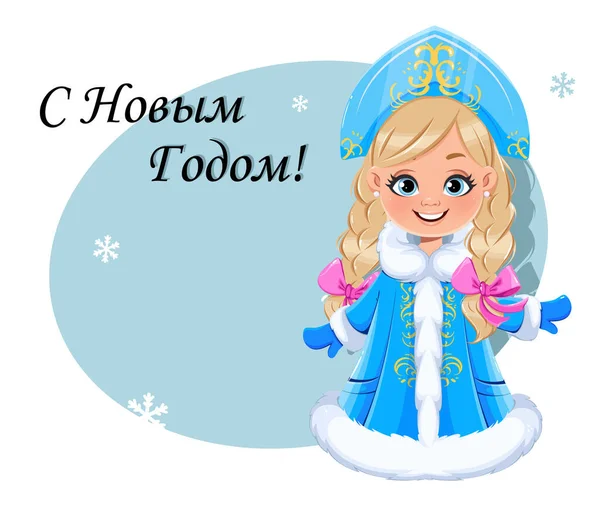 Feliz Año Nuevo Tarjeta Felicitación Russian Snegurochka Doncella Nieve Lindo — Vector de stock