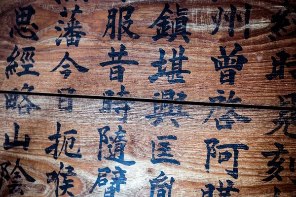 Himeji Japonia Stycznia 2020 Tekstura Drewniana Japońskim Hieroglifem — Zdjęcie stockowe