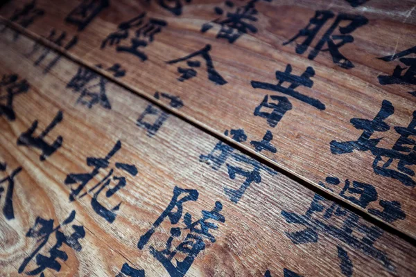 日本喜美吉 2020年1月8日 带有日本象形文字的木制纹理 — 图库照片