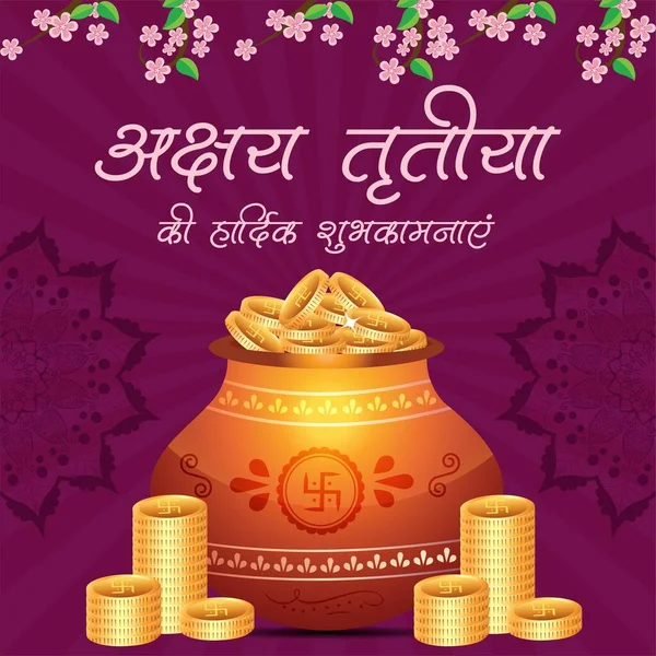 印度宗教节日快乐Akshaya Tritiya问候模板设计用印地语书写Akshaya Tritiya — 图库矢量图片