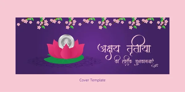 Indian Religious Festival Happy Akshaya Tritiya Cover Page Design — Stock Vector