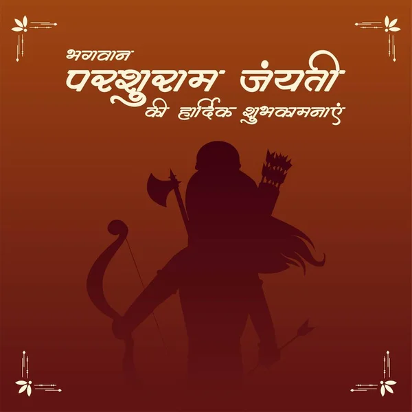 Happy Parshuram Jayanti Indian Hindu Festival Banner Design — Vettoriale Stock