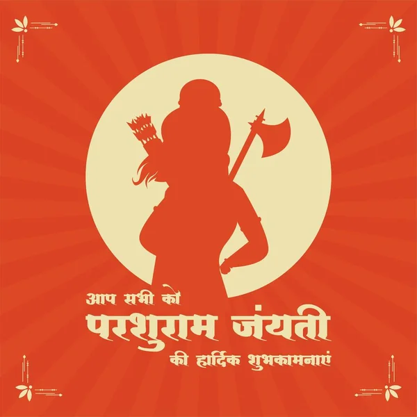 Happy Parshuram Jayanti Indian Hindu Festival Banner Design — Stockový vektor