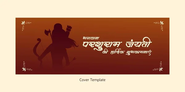 Happy Parshuram Jayanti Indian Hindu Festival Cover Page Design — Vettoriale Stock