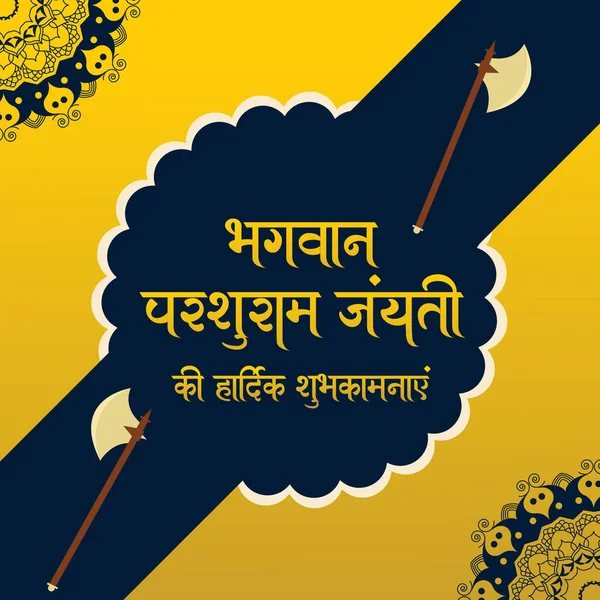 Happy Maharshi Parshuram Jayanti Indian Hindu Festival Celebration Banner Template — Stok Vektör