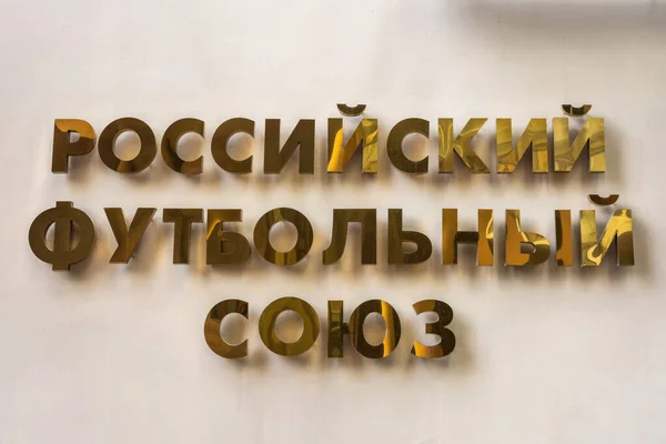 Moscou Rússia Junho 2017 Letras Que Fazem Nome União Russa — Fotografia de Stock