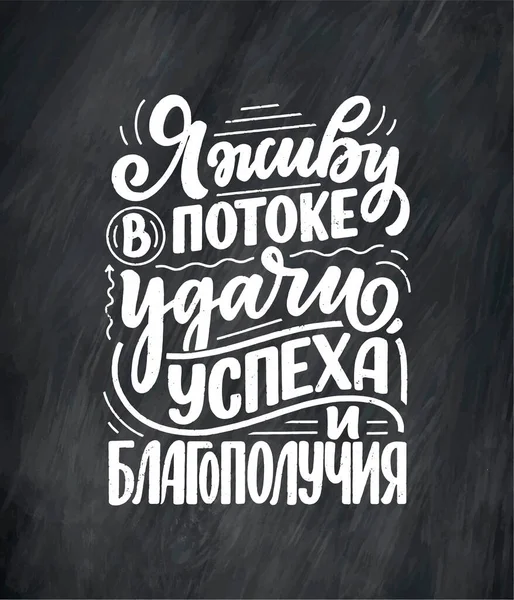 Підписуйся на російську мову з твердженням - я живу в потоці удачі, успіху і процвітання. Кириличний напис. Мотиваційна цитата для дизайну друку. Вектор — стоковий вектор