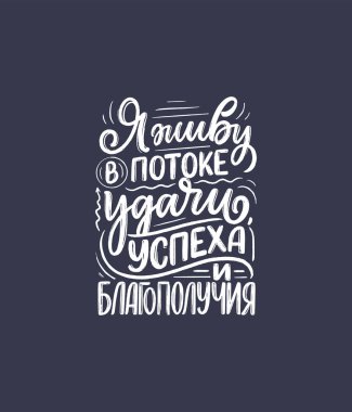 Rus dilinin posteri, doğrulandı. Şans, başarı ve refah içinde yaşıyorum. Kiril harfleri. Parmak izi tasarımı için motivasyon alıntısı. Vektör