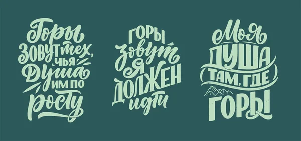 Állítsa be idézetekkel orosz nyelv - Lelkem az, ahol a hegyek vannak, és más. Cirill betűkkel. Motivációs idézetek a nyomtatási tervhez. Vektor — Stock Vector