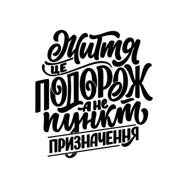 El yapımı motivasyon, Kiril alfabesiyle yazılmış bir alıntı hayat bir yolculuktur, varış noktası değil. Baskı ve poster tasarımı için ilham sloganı. Vektör