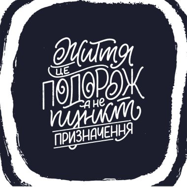 El yapımı motivasyon, Kiril alfabesiyle yazılmış bir alıntı hayat bir yolculuktur, varış noktası değil. Baskı ve poster tasarımı için ilham sloganı. Vektör
