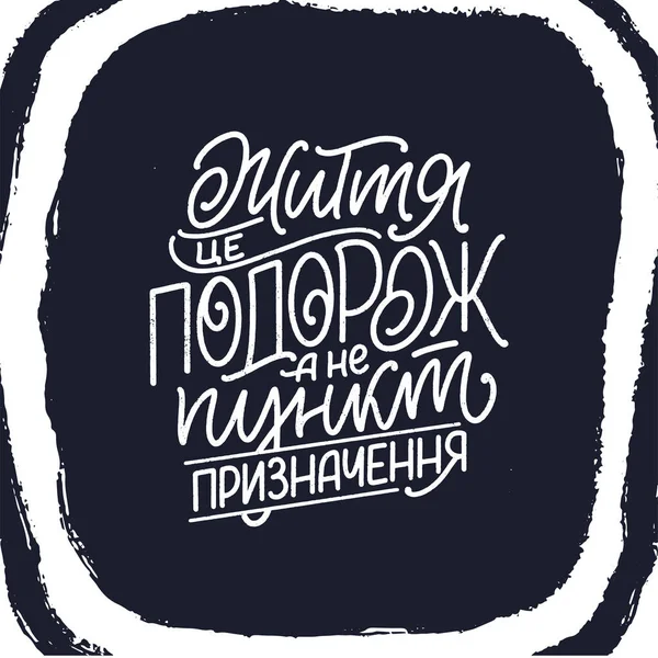 Motivação desenhada à mão citação lettering cirílico - A vida é uma viagem não um destino. Slogan de inspiração para impressão e design de cartaz. Vetor — Vetor de Stock