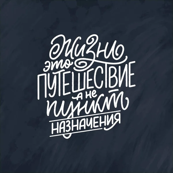 手描きの動機キリル文字の引用符 人生は目的地ではない旅です 印刷物やポスターデザインのためのインスピレーションのスローガン ベクターイラスト — ストックベクタ