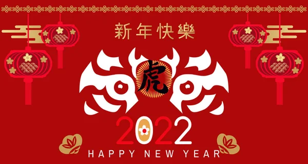 Szczęśliwego Chińskiego Nowego Roku 2022 Roku Tygrysa Tłumaczenie Chińskich Znaków — Wektor stockowy