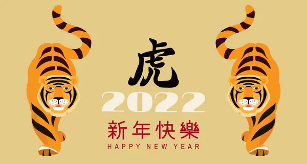 祝中国新的2022年 虎年快乐 汉字翻译 新年快乐 模板横幅 东方风格海报 红色和金色 矢量平面插图 — 图库矢量图片