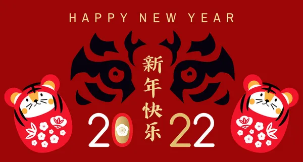 祝中国新的2022年 虎年快乐 汉字翻译 新年快乐 模板横幅 东方风格海报 红色和金色 矢量平面插图 — 图库矢量图片