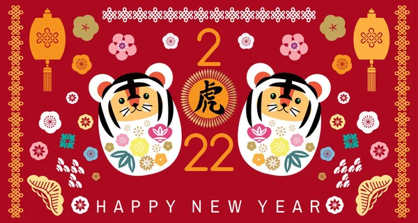 Feliz Año Nuevo Japonés 2022 Año Del Tigre Traducción Caracteres — Vector de stock