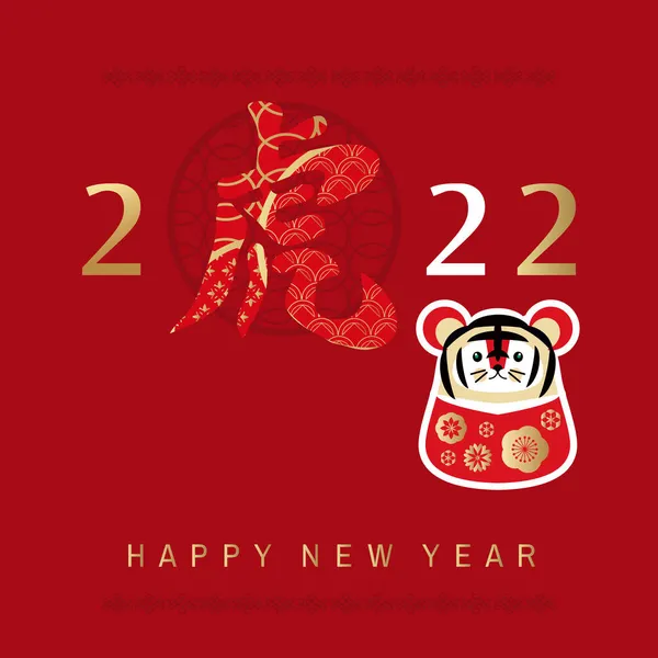 日本新的2022年 虎年快乐 日文字符翻译 模板横幅 东方风格的海报红色和金色矢量平面插图 — 图库矢量图片