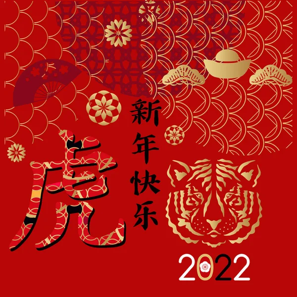 Bonne Année Chinoise 2022 Année Tigre Traduction Des Caractères Chinois — Image vectorielle