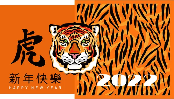 祝中国新的2022年 虎年快乐 汉字翻译 新年快乐 模板横幅 东方风格的海报矢量平面插图 — 图库矢量图片