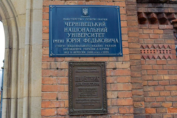 ウクライナ Chernivtsi 2022 Chernivtsi国立大学への入り口のプレート チェルニフツィ国立大学ユリー フェドコビッチにちなんで命名 第2版に碑文 建築の記念碑 — ストック写真