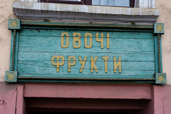 Old Vintage Plate Store Inscription Vegetables Fruits Ukrainian Faded Cracked — Fotografia de Stock