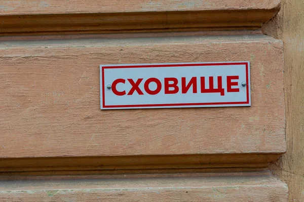 Plate Wall House Inscription Shelter Ukrainian City War Russia Ukraine Лицензионные Стоковые Фото