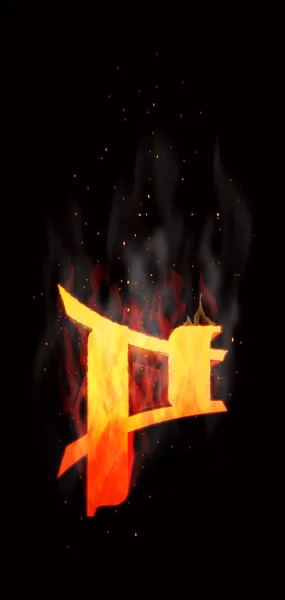 Burning Letter Smoke Sparks Black Background Art Font Rendered Illustration — Stock Fotó