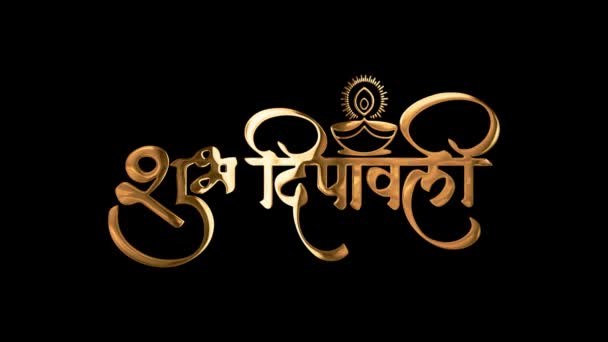 Happy Diwali Τυπογραφία Χρυσό Κείμενο Animation Εμφανίζονται Μαύρο Φόντο Γιορτές — Αρχείο Βίντεο