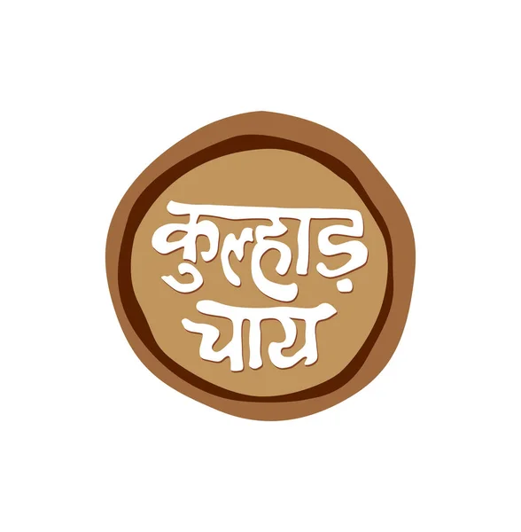 Kulhad Chai Logo Kulhad Betyder Liten Jordgryta — Stock vektor