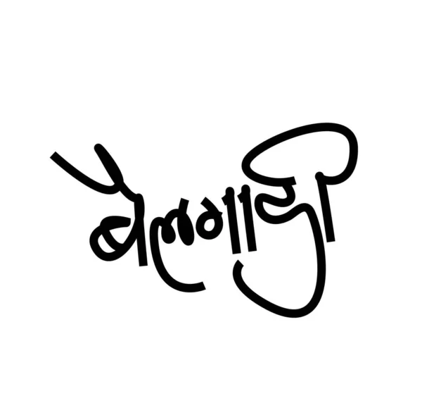 Marathiテキストで書かれたブロックカート Bailgadi書道テキスト — ストックベクタ