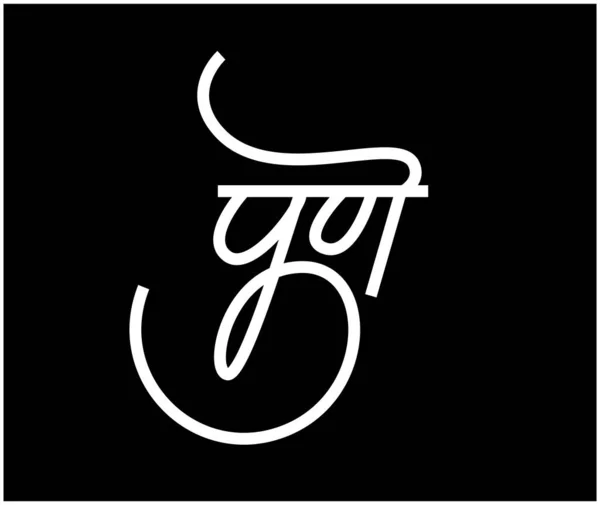 Pune Escrito Caligrafía Devanagari Nombre Ciudad Pune India Caligrafía Pune — Archivo Imágenes Vectoriales