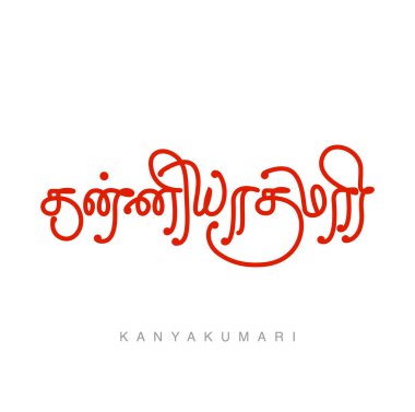 Kanyakumari, Tamil kaligrafisi ile yazılmış. Kanyakumari Güney Hindistan 'ın soyadı..