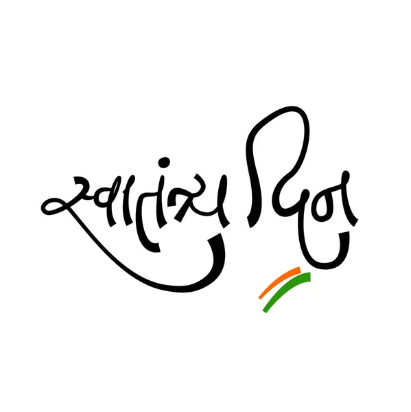 Hari Kemerdekaan Ditulis Hindi Dengan Bendera India Swatantra Din - Stok Vektor