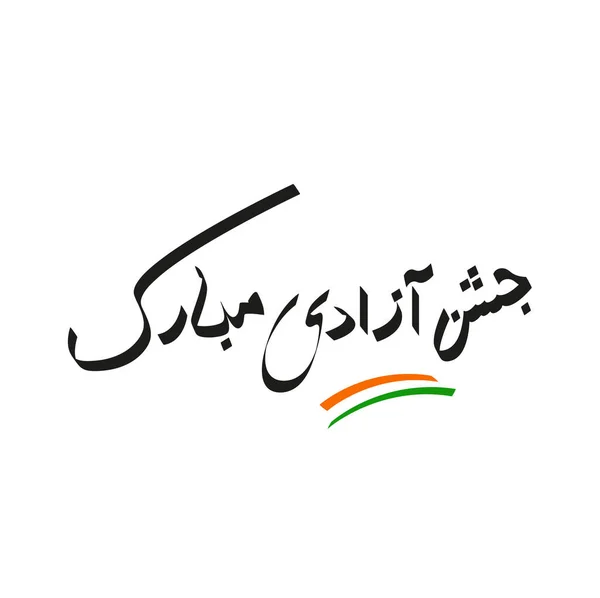 Happy Independence Day India Urdu Calligraphy — Stock Vector