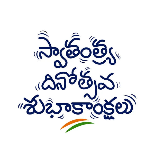 Χαρούμενη Ημέρα Ανεξαρτησίας Γραμμένη Ινδικό Σενάριο Τελούγκου Ινδική Ημέρα Ανεξαρτησίας — Διανυσματικό Αρχείο