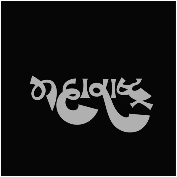 Maharashtra Written Marathi Calligraphy —  Vetores de Stock