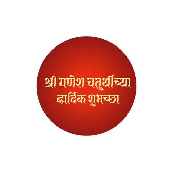 Shri Ganesh Chaturthi Saludos Post Feliz Ganesh Chaturthi Devanagari Shri — Vector de stock