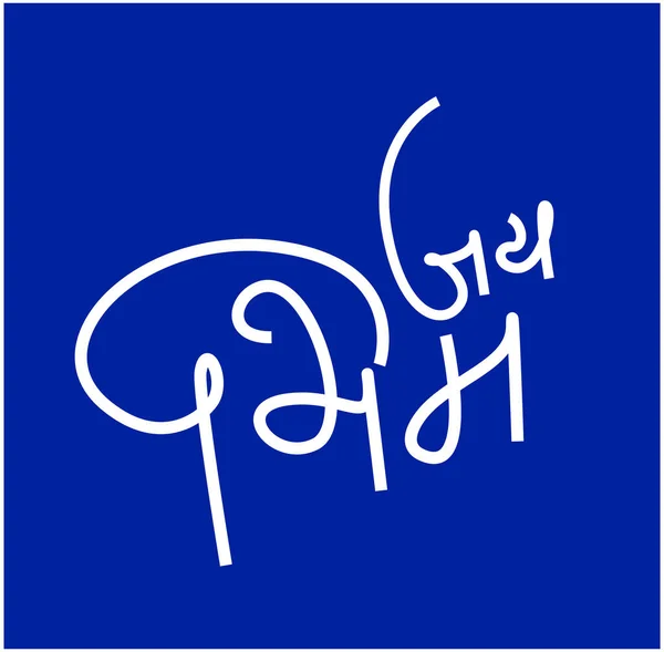 자이브 Jai Bhim Devanagari Calligraphy 작성되었다 카르의 승리를 — 스톡 벡터