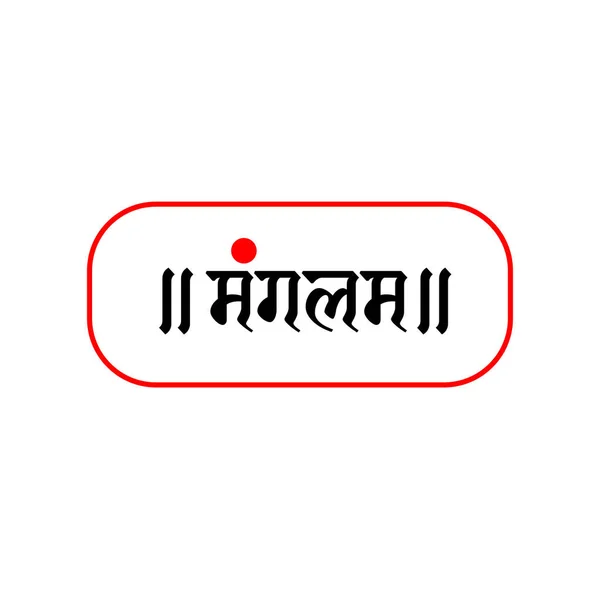 Auspicious Mangalam Written Hindi Text Red Dot Mangalam Cloths Brand — Stock Vector