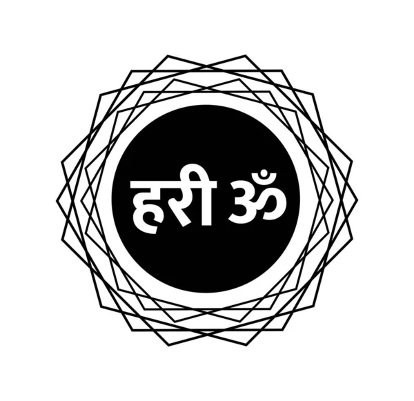 Hari Ein Name Des Hinduistischen Herrn Vektorsymbol Hari Hari — Stockvektor