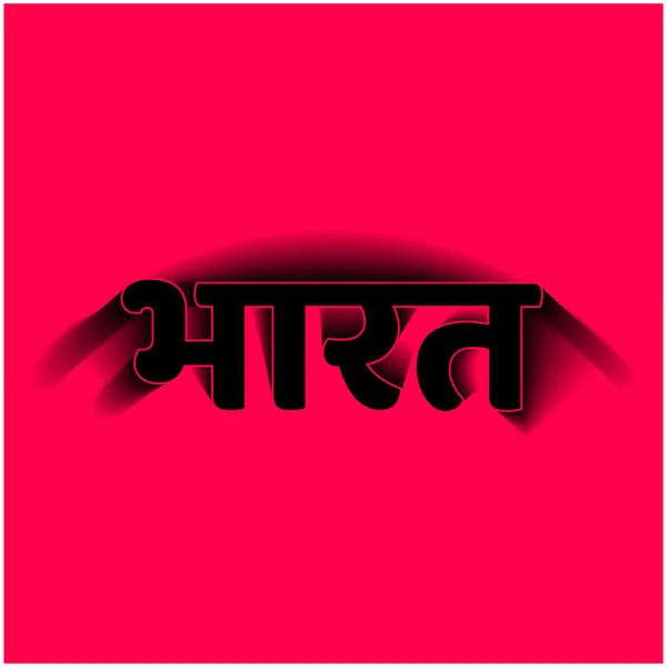 Indie Napsána Hindském Textu Typografie Bharat Devanagari — Stockový vektor