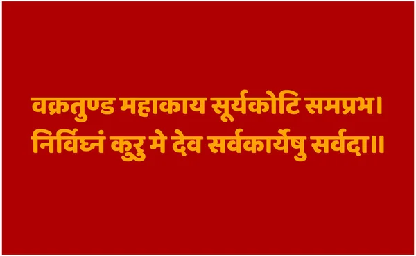 Seigneur Ganesh Mantra Sanskrit Seigneur Ganesha Avec Corps Énorme Tronc — Image vectorielle
