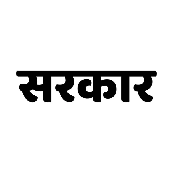 Κυβέρνηση Writtennin Hindi Κείμενο Γραπτό Χίντι Κείμενο Sarakar — Διανυσματικό Αρχείο